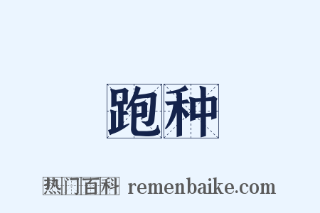 跑种是什么意思的图片
